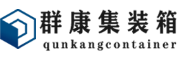 后安镇集装箱 - 后安镇二手集装箱 - 后安镇海运集装箱 - 群康集装箱服务有限公司